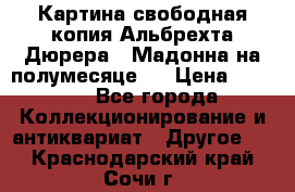 Картина свободная копия Альбрехта Дюрера  “Мадонна на полумесяце“. › Цена ­ 5 000 - Все города Коллекционирование и антиквариат » Другое   . Краснодарский край,Сочи г.